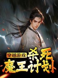 穿越游戏杀死魔王计划苏北阅读小说阅读