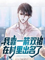 我靠一箭双猪在村里出名了李向东