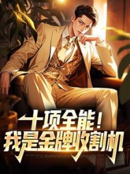 十项全能我是金牌收割机楚天才小说阅读