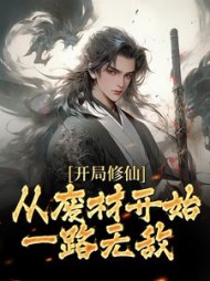 开局修仙从废材开始一路无敌韩远小说阅读