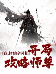 我，修仙杂灵根，开局攻略师尊小说阅读
