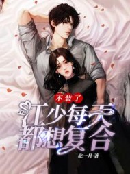 不装了，江少每天都想复合阅读