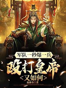 军队一秒爆一兵，殴打皇帝又如何小说阅读