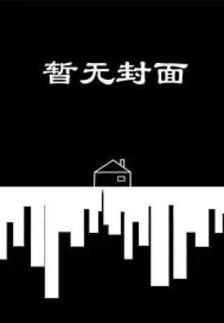 娱乐圈的男人都想上我小说阅读