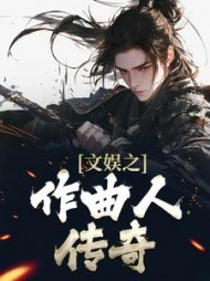 文娱之作曲人传奇(林枫)小说阅读