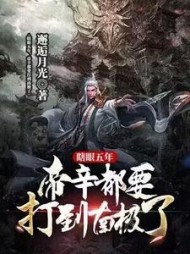 瞎眼五年，帝辛都要打到南极了小说阅读