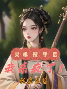 灵根被夺后我杀疯了小说阅读