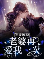 宠妻成瘾:老婆再爱我一次