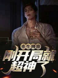 重生网游：刚开局就超神了小说阅读