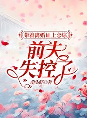 带着离婚证上恋综，前夫失控了