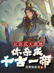 让你花天酒地，你杀成千古一帝小说阅读