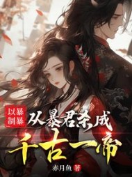 以暴制暴，从暴君杀成千古一帝小说阅读
