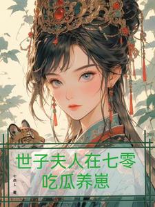 世子夫人在七零吃瓜养崽(林清)