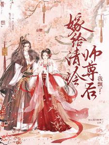 嫁给清冷师尊后我飘了宋聆小说阅读
