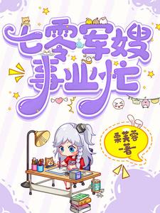 七零军嫂事业忙全本阅读