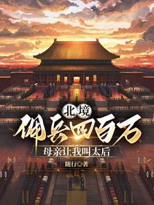 北境拥兵四百万，母亲让我叫太后小说阅读