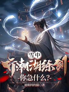 雪中：听潮湖练剑，你急什么小说阅读