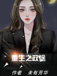 重生之政途阅读