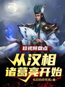 短视频盘点：从汉相诸葛亮开始小说阅读
