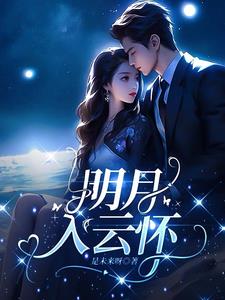 明月入云怀阅读