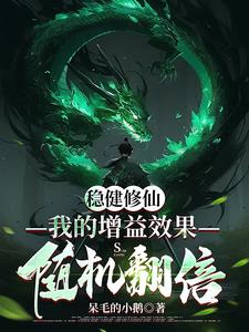 稳健修仙：我的增益效果随机翻倍小说阅读