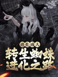 进化成人转生蜘蛛进化之路林风小说阅读
