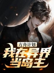 方舟计划我在异界当岛主王莽小说阅读