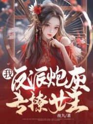 我，反派炮灰，专撩女主小说阅读