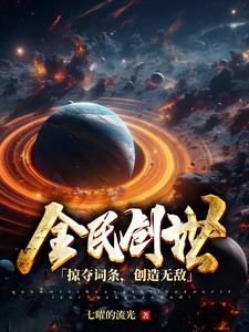 全民创世：掠夺词条，创造无敌！小说阅读