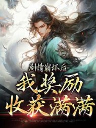 剧情崩坏后我奖励收获满满赵志敬小说阅读