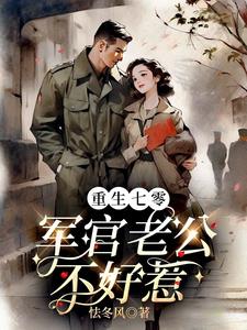 重生七零：军官老公不好惹阅读