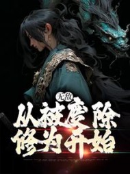 无敌从被废除修为开始李玄霄小说阅读