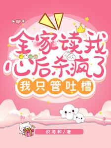 全家读我心后杀疯了，我只管吐槽
