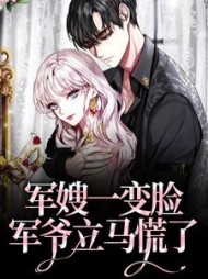 军嫂一变脸军爷立马慌了(柳央)