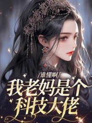 谁懂啊我老妈是个科技大佬