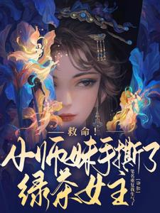 救命！小师妹手撕了绿茶女主小说阅读