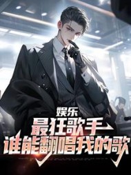 娱乐最狂歌手谁能翻唱我的歌江风