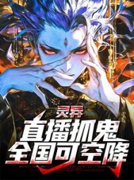 灵异：直播抓鬼，全国可空降阅读