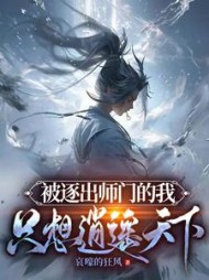 被逐出师门的我，只想逍遥天下小说阅读