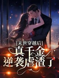 末世穿越后，真千金逆袭虐渣了阅读