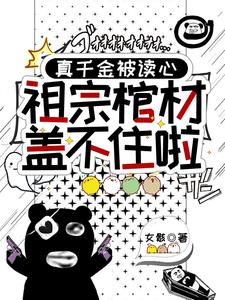 真千金被读心，祖宗棺材盖不住啦