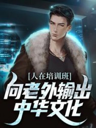 人在培训班向老外输出中华文化秦骁骑