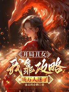 开局丑女，我靠攻略成万人迷了