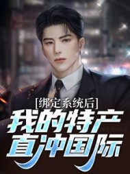绑定系统后我的特产直冲国际苏想