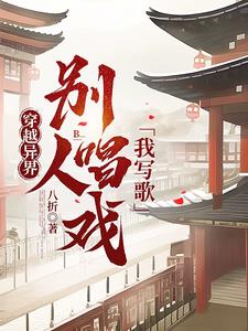 穿越异界，别人唱戏我写歌的小说阅读