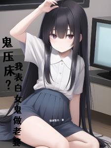 鬼压床？我表白女鬼做老婆