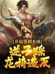 开局签到系统，逆子踩龙椅造反小说阅读