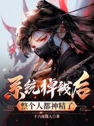 系统掉线后，整个人都神精了小说阅读
