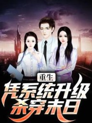 重生：凭系统升级，杀穿末日小说阅读