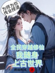 全民穿越修仙，我随身上古世界小说阅读